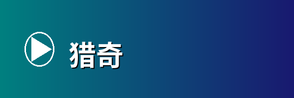 猎奇